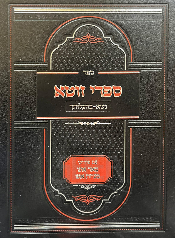 Sefer Sifri Zutta / ספר ספרי זוטא