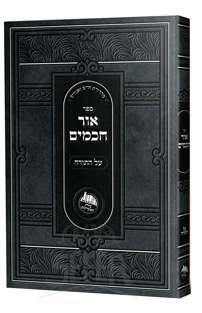 Ohr ChaChamim Al HaTorah / אור חכמים על התורה