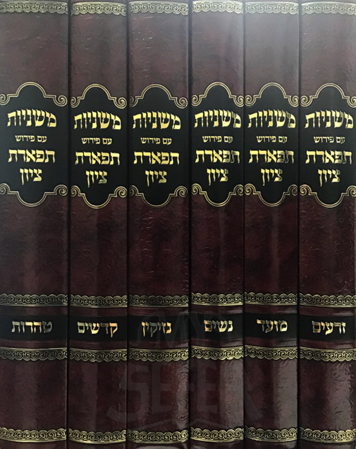 Mishnayot Am Peirush Tiferet Tziyon 6 Volume Set / משניות עם פירוש תפארת ציון