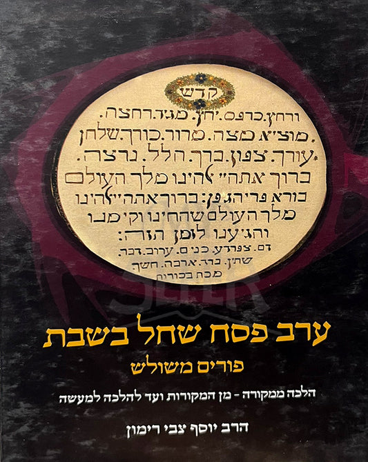 Erev Pesach Shechol BeShabbat / ערב פסח שחל בשבת