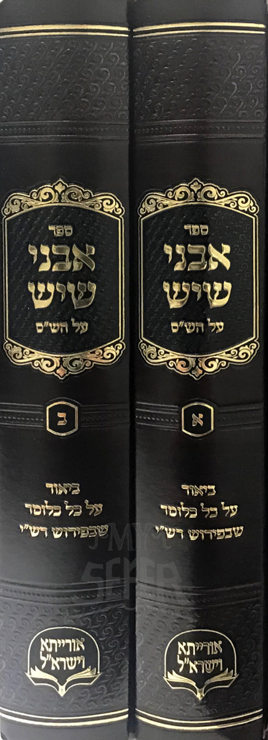 Avnei Shayish Al HaShas 2 Volume Set / ספר אבני שיש על השס 2 כרכים