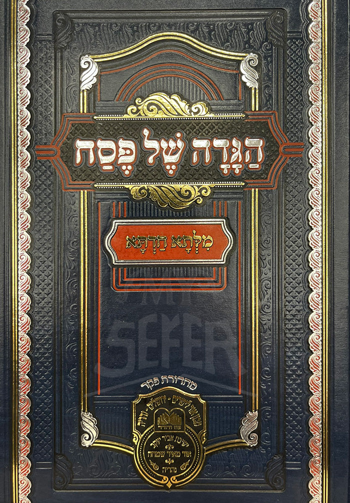 Haggadah Shel Pesach - Milta Chadeta/ הגדה של פסח מלתא חדתא