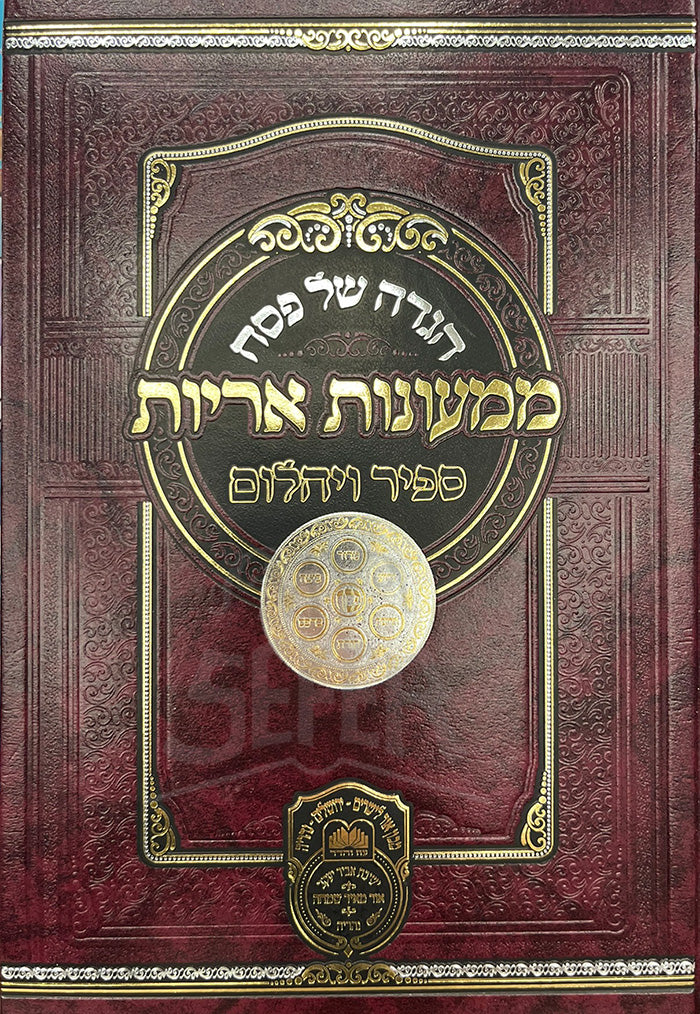 Haggadah Shel Pesach - Mimonot Aroyot / הגדה של פסח - ממעונות אריות