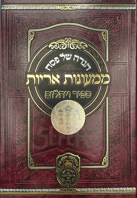 Haggadah Shel Pesach - Mimonot Aroyot / הגדה של פסח - ממעונות אריות
