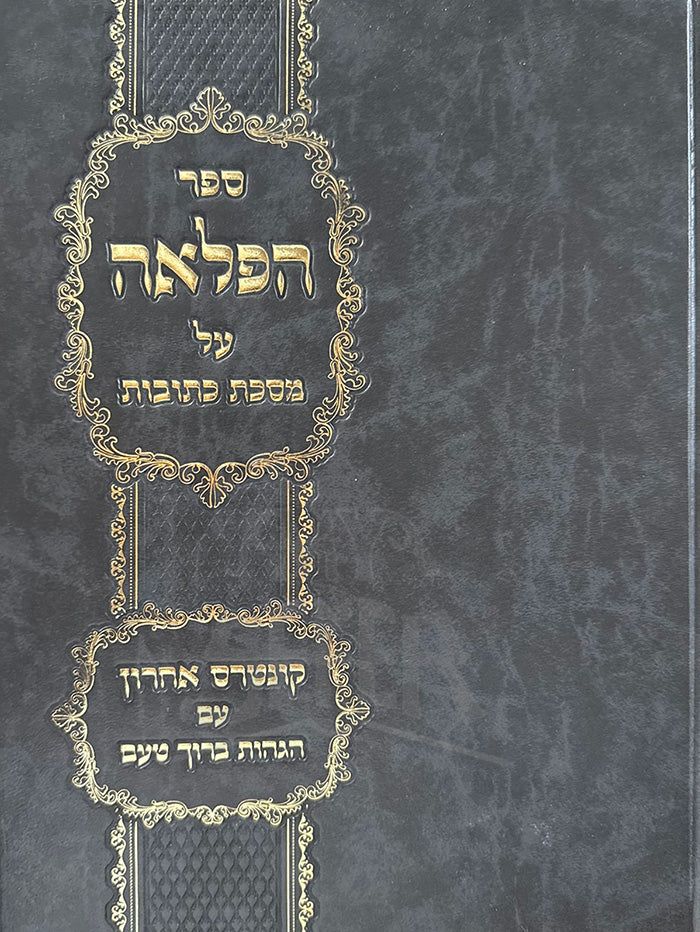 Sefer HaFla`h Al Masechet Ketubot / ספר הפלאה על מסכת כתובות