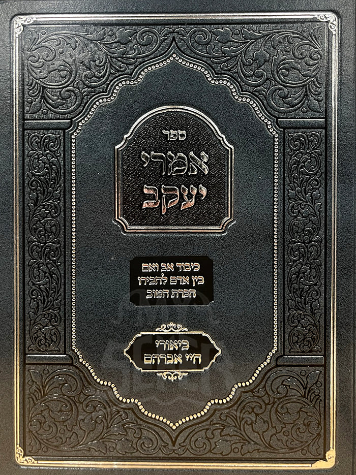 Imrei Yaakov / ספר אמרי יעקב