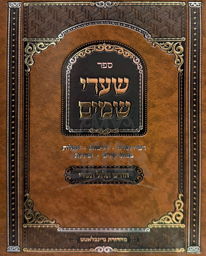 Sefer Shaarei Shamayim / ספר שערי שמים