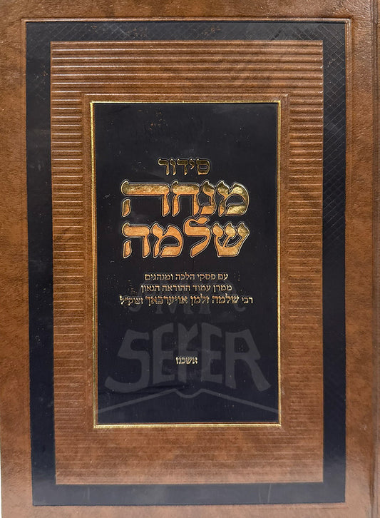 Siddur Minchah Shlomo / סידור מנחה שלמה