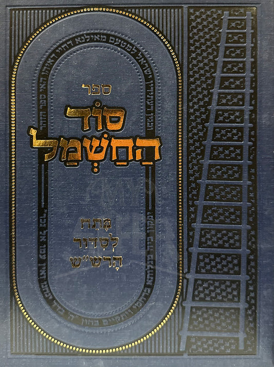 Sefer Sod HaChashmal Al Pesach L'Siddur HaRashash / ספר סוד החשמל על פתח לסדור הרש"ש