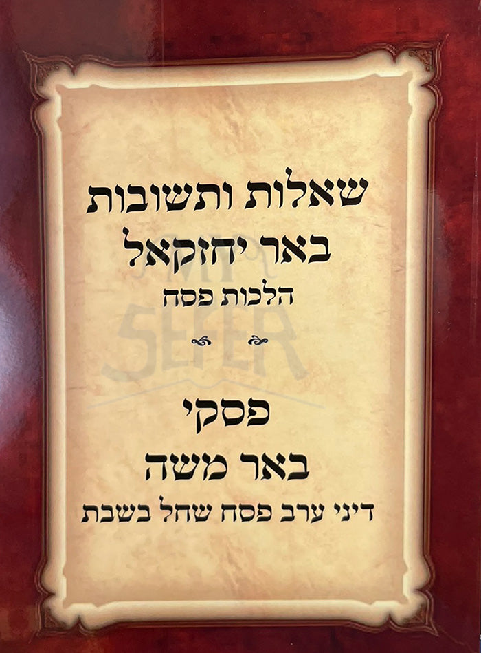 Sheelot VeTeshuvot Be`er Yechezkel / שאלות ותשובות באר יחזקאל