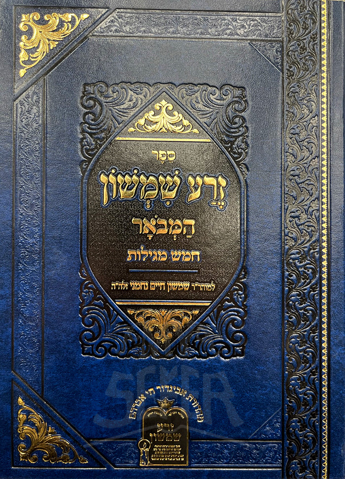 Sefer Zeraa Shimshon Hamevuar Chamesh Megillot / זרע שמשון המבואר - חמש מגילות