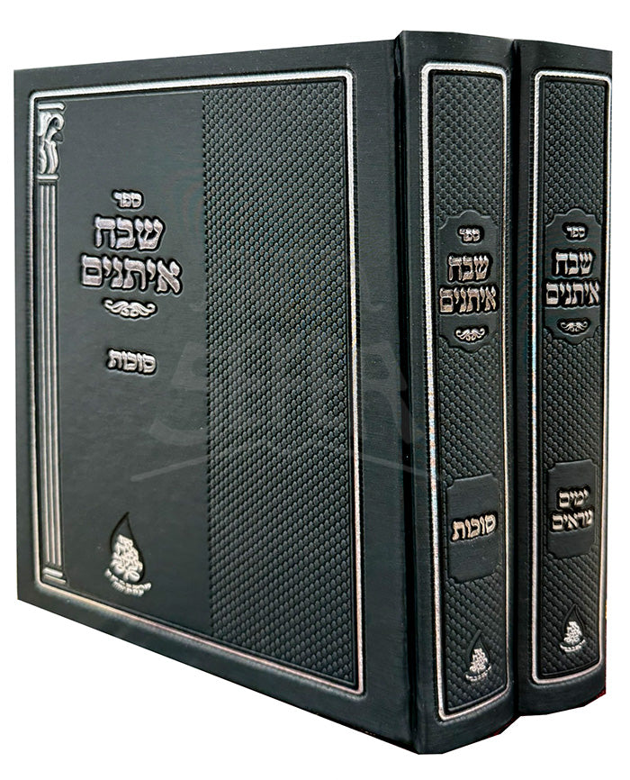 Sefer Shevach Eisanim - Sukkot 2 Volume Set / ספר שבח איתנים-סוכות
