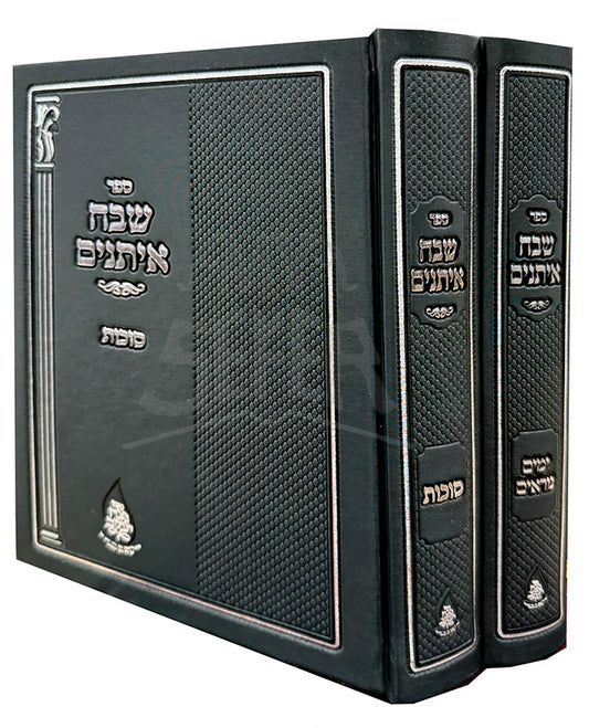 Sefer Shevach Eisanim - Sukkot 2 Volume Set / ספר שבח איתנים-סוכות
