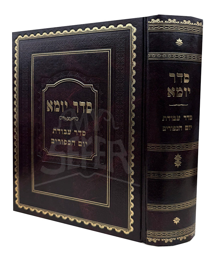 Seder Yoma Al Seder Avodas Yom HaKippurim / סדר יומא על סדר עבודת יום הכפורים