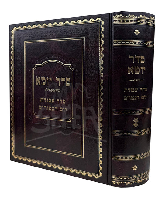 Seder Yoma Al Seder Avodas Yom HaKippurim / סדר יומא על סדר עבודת יום הכפורים