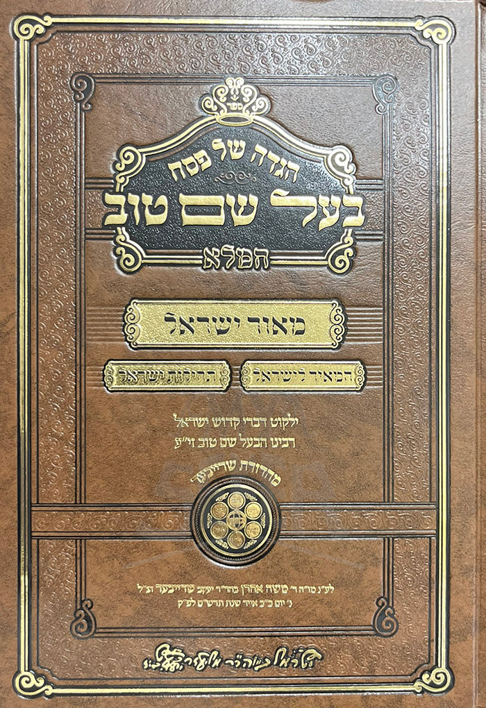 Haggadah Shel Pesach - Baal Shem Tov/ הגדה של פסח בעל שם טוב