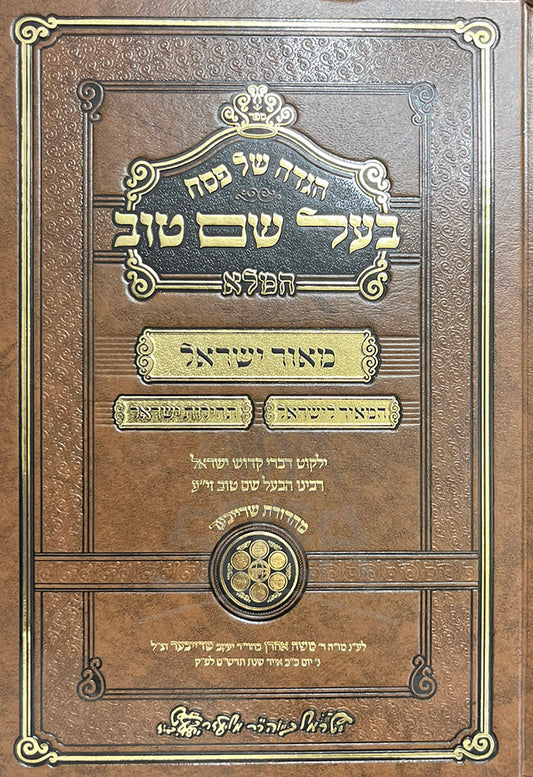 Haggadah Shel Pesach - Baal Shem Tov/ הגדה של פסח בעל שם טוב