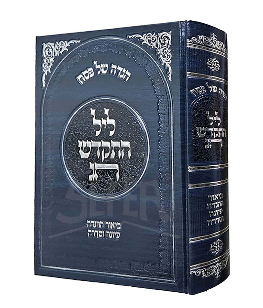 Haggadah Shel Pesach - Leil HaChakodesh Chag / הגדה של פסח-ליל החקדש חג