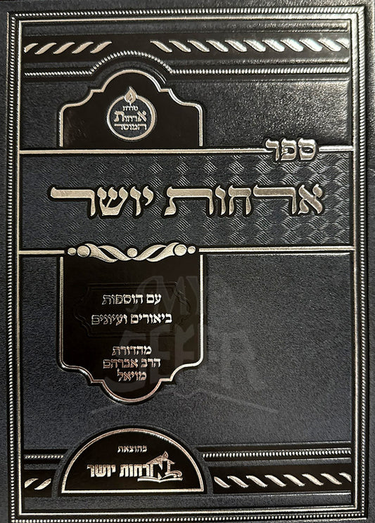 Sefer Orchot Yosher / ספר ארחות יושר