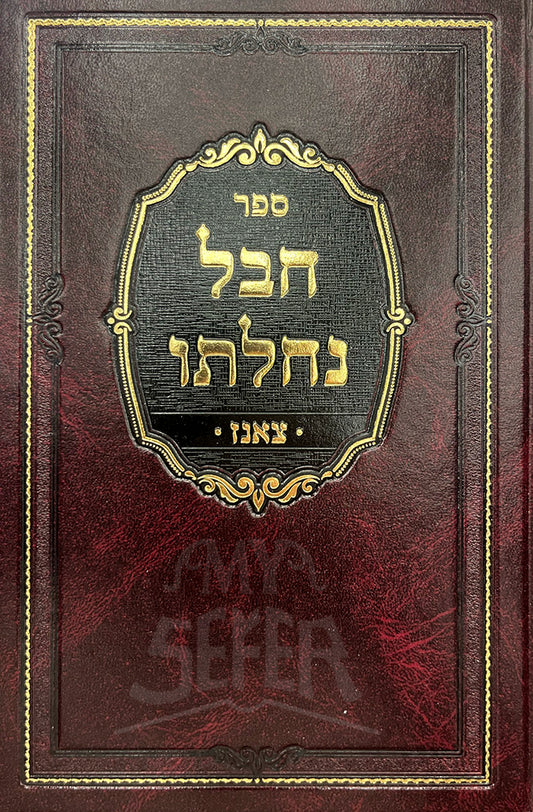 Sefer Nevel Nechalto Tzans / ספר נבל נחלתו צאנז