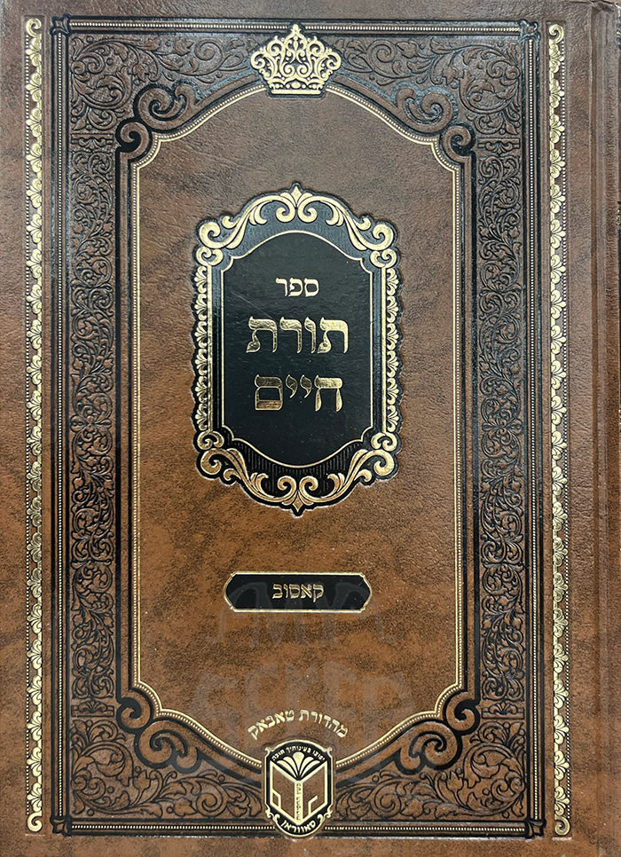 Sefer Torat Chaim - Kosiv / ספר תורת חיים קאסוב