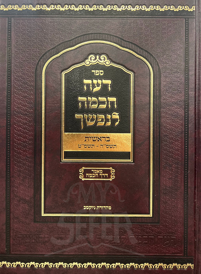 Deah Chochma L'Nafshecha Al Bereishis 5755 - 5759 / דעה חכמה לנפשך על בראשית תשס"ה - תשס"ט