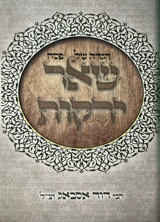 Haggadah Shel Pesach - Shaar Yerkut / הגדה של פסח-שאר ירקות