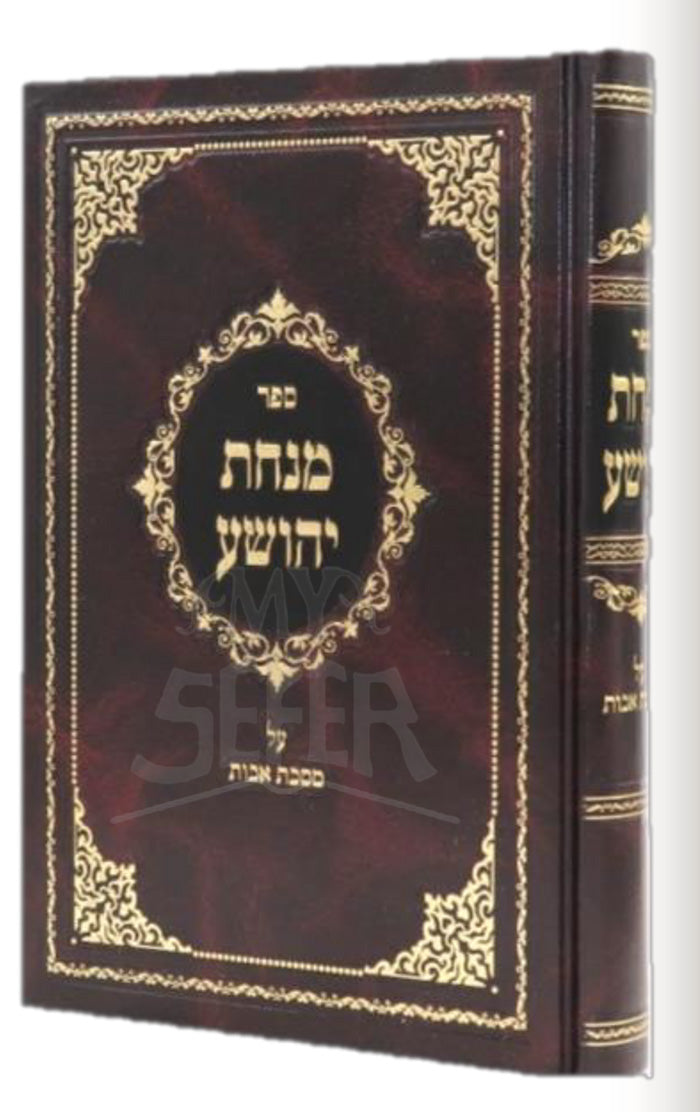 Minchas Yehoshua - Avos / מנחת יהושע - אבות