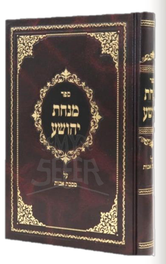 Minchas Yehoshua - Avos / מנחת יהושע - אבות