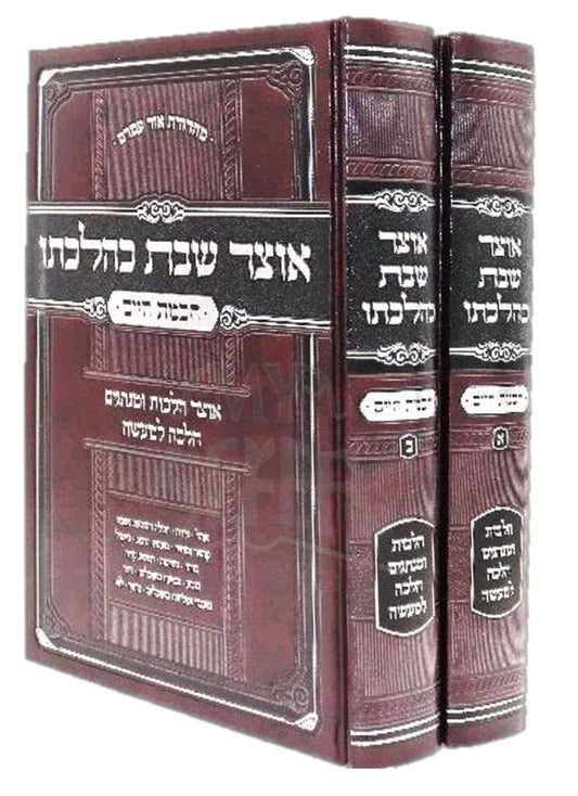 Otzar Shabbos Kehilchaso / אוצר שבת כהלכתו ב"כ