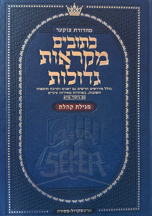 Ketuvim Mikraot Gedolot / כתובים מקראות גדולות