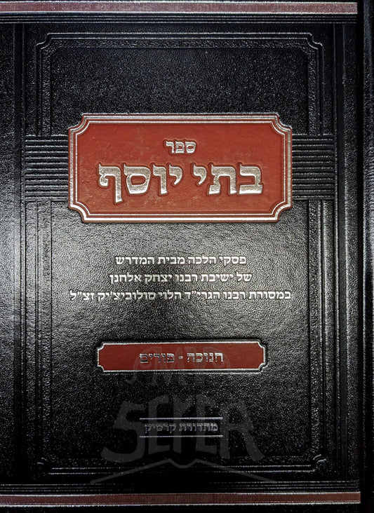 Sefer Batei Yosef Al Chanukah Purim / ספר בתי יוסף - חנוקה - פורים