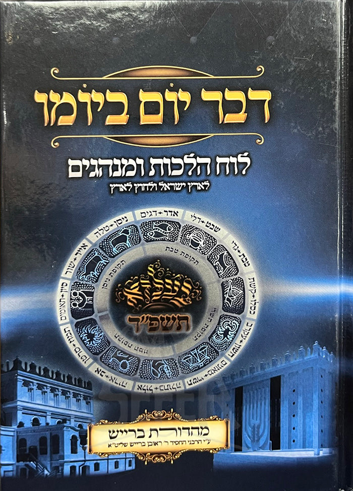 Dvar Yoim Luach Hilchot VeMinchagim / דבר יום ביומר לוח הלכות ומנהגים