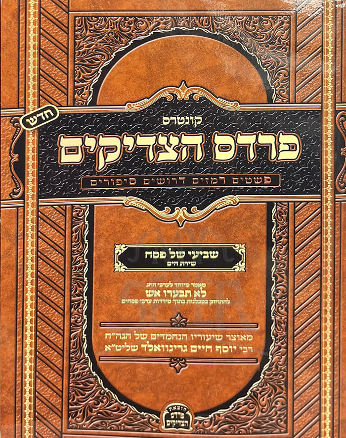 Kuntres Pardes HaTzaddikim / פרדס הצדיקים