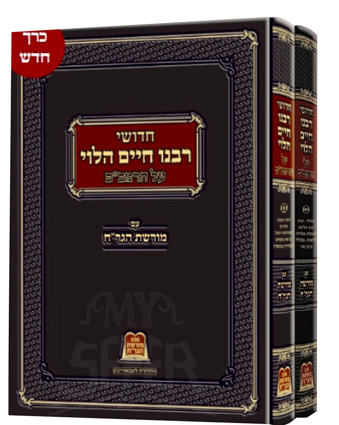 Chidushei Rabbeinu Chaim HaLevi 2 Volume Set / חדושי רבנו חיים הלבי