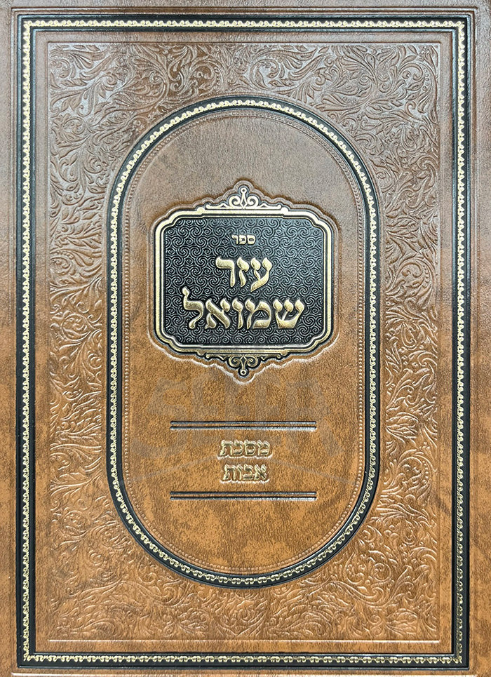 Sefer Ezer Shmuel Al Maseches Avos / ספר עזר שמואל על מסכת אבות
