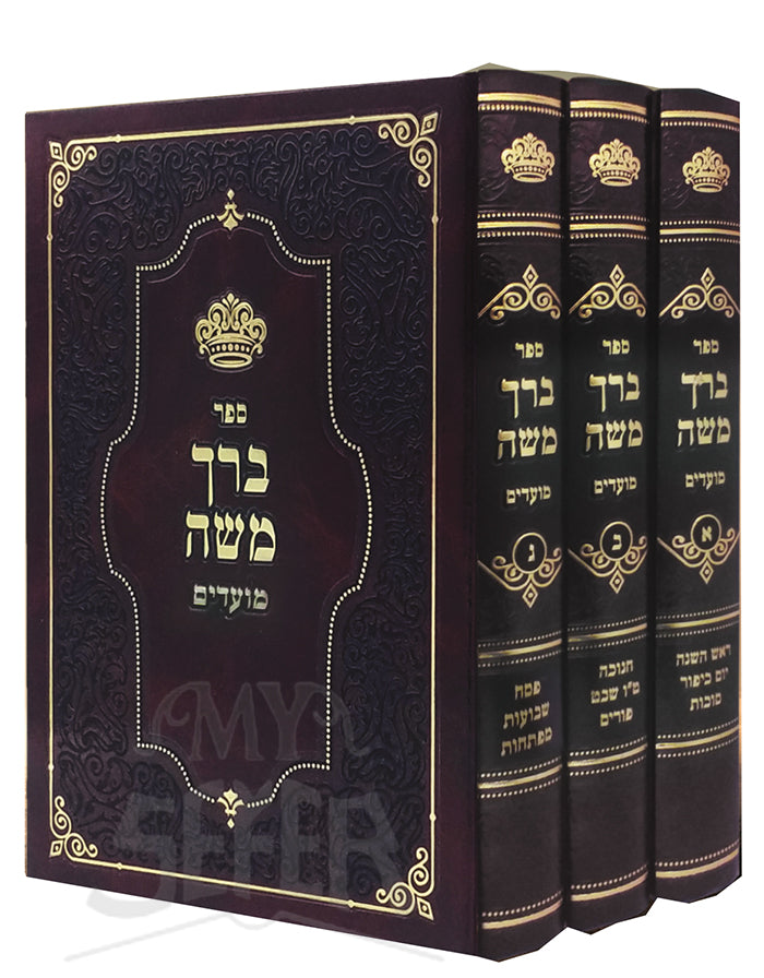 Sefer Derech Maaseh Moadim 3 Volume Set / ספר דרך משה מועדים