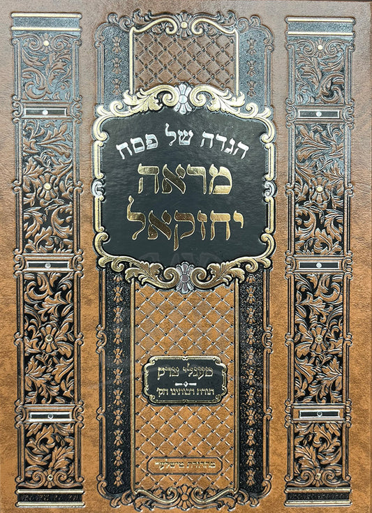 Haggadah Shel Pesach - Mareh Yechezkel  / הגדה של פסח-מראה יחזקאל