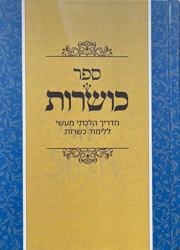 Sefer Kosharot / ספר כושרות