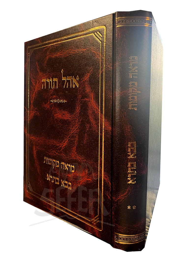 Ohel Torah - Mareh Mekomot,  Bava Batra Vol. 2 / אהל תורה- מואה מקומות,  בבא בתרא
