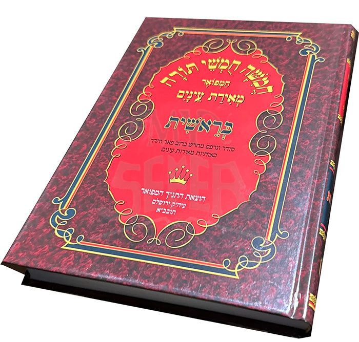 Chumashah Chumashei Torah - Bereishit / חמשה חמשי תורה-בראשית