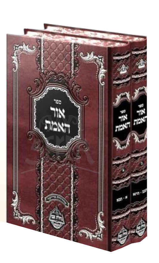 Sefer Ohr HaEmet 2 Volume Set / ספר אור האמת