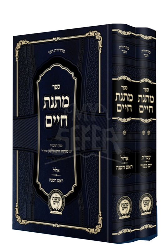 Sefer Matnas Chaim Al Moadim Rosh Hashanah Yom Kippur  / ספר מתנת חיים על מועדים