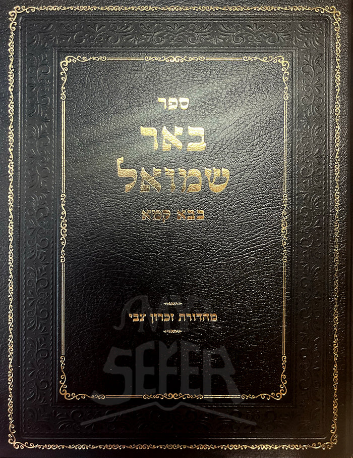 Beer Shmuel Bava Kamma / ספר באר שמואל בבא קמא