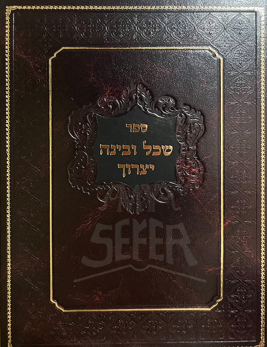 Sefer Shechol U`Vinah Yetzarech/ ספר שכל ובינה יצרוך