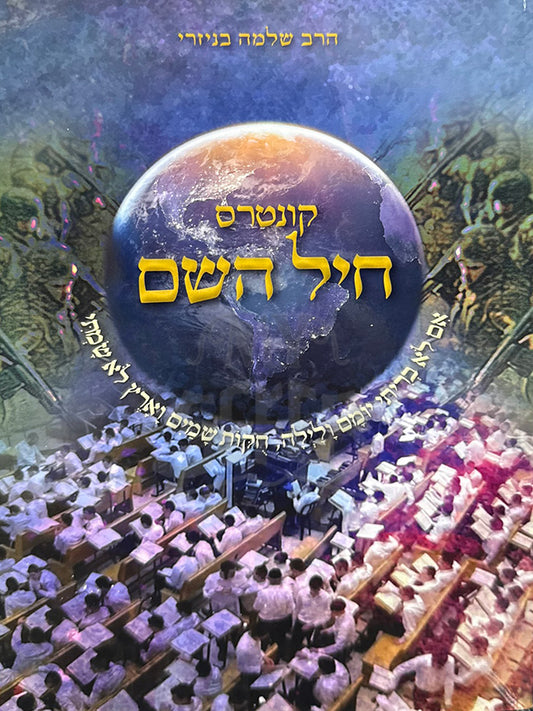 Kuntres Cheil Hashem / קונטרס חיל השם