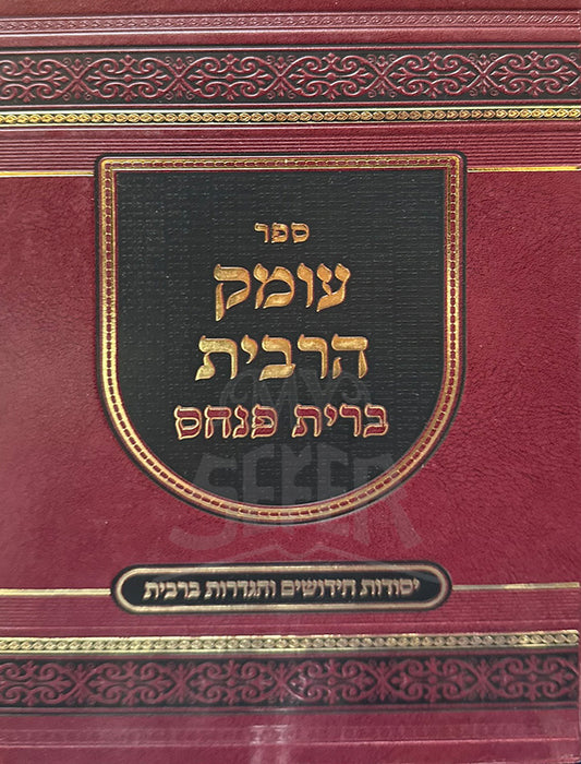 Sefer Umak Harvit Brit Pinchas/ ספר עומק הרבית ברית פנחס