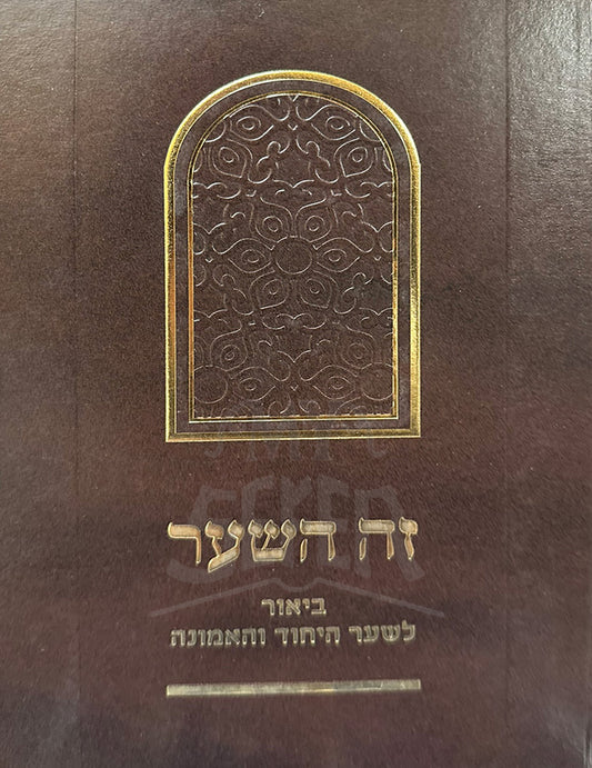 Zeh HaShear / זה השער