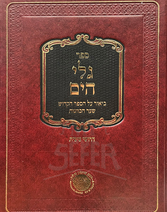 Sefer Gelei Chaim / ספר גלי חים