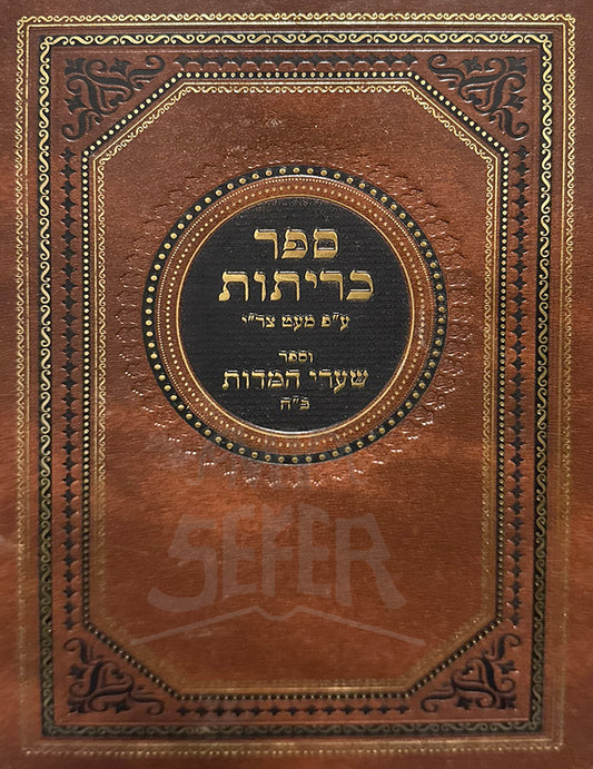 Sefer Kriyatot / ספר כריתות